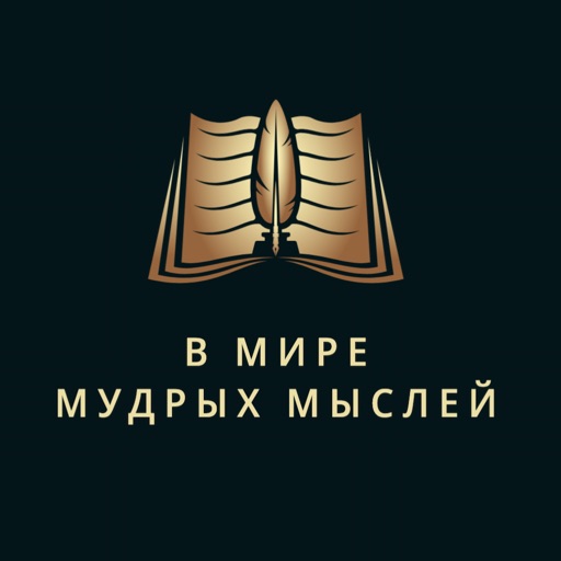 В мире мудрых мыслей