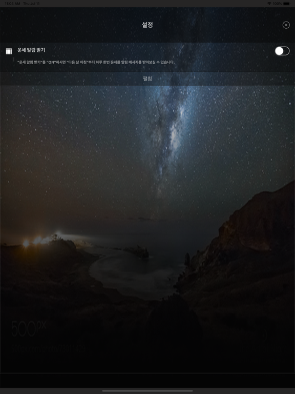 오늘운세-쉽게 확인하는 나의 종류별 행운 iPad screenshot 9 - Lifestyle app
