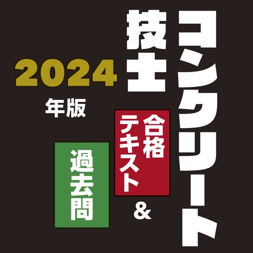 コンクリート技士 合格テキスト＆過去問 2024年版 by HORIUCHI