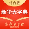 新华大字典-词典·成语·古汉语·诗词 app icon - Reference app for iPhone