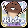 みんなのなめこ栽培キット〜癒しのキノコ放置コレクションゲーム - iPhoneアプリ