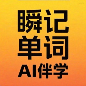 瞬记单词宝