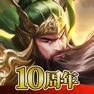 Get 逐鹿三國2 - 君主降臨 for iOS, iPhone, iPad Aso Report