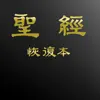 電子聖經（恢復本） contact information