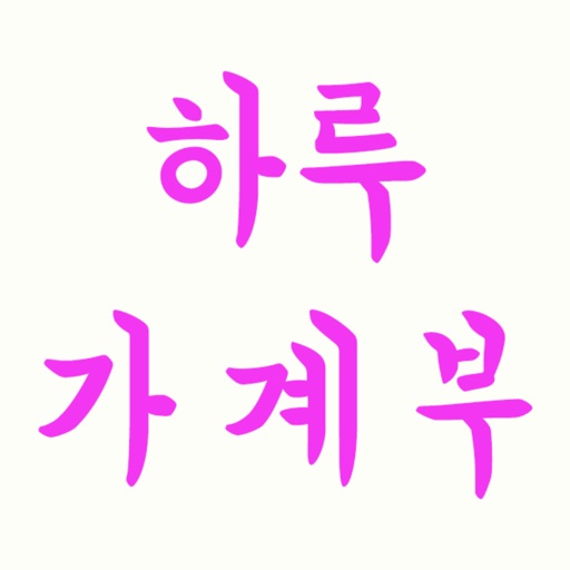 하루가계부 app icon