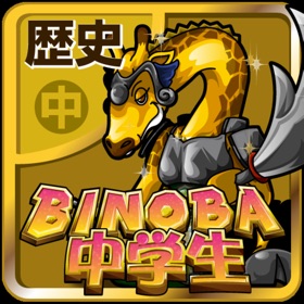 螢幕擷取畫面 (6) ビノバ 中学 歴史