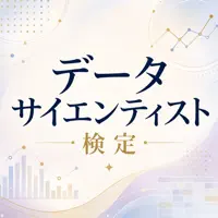 データサイエンティスト検定 試験対策 問題集