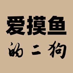爱摸鱼的二狗