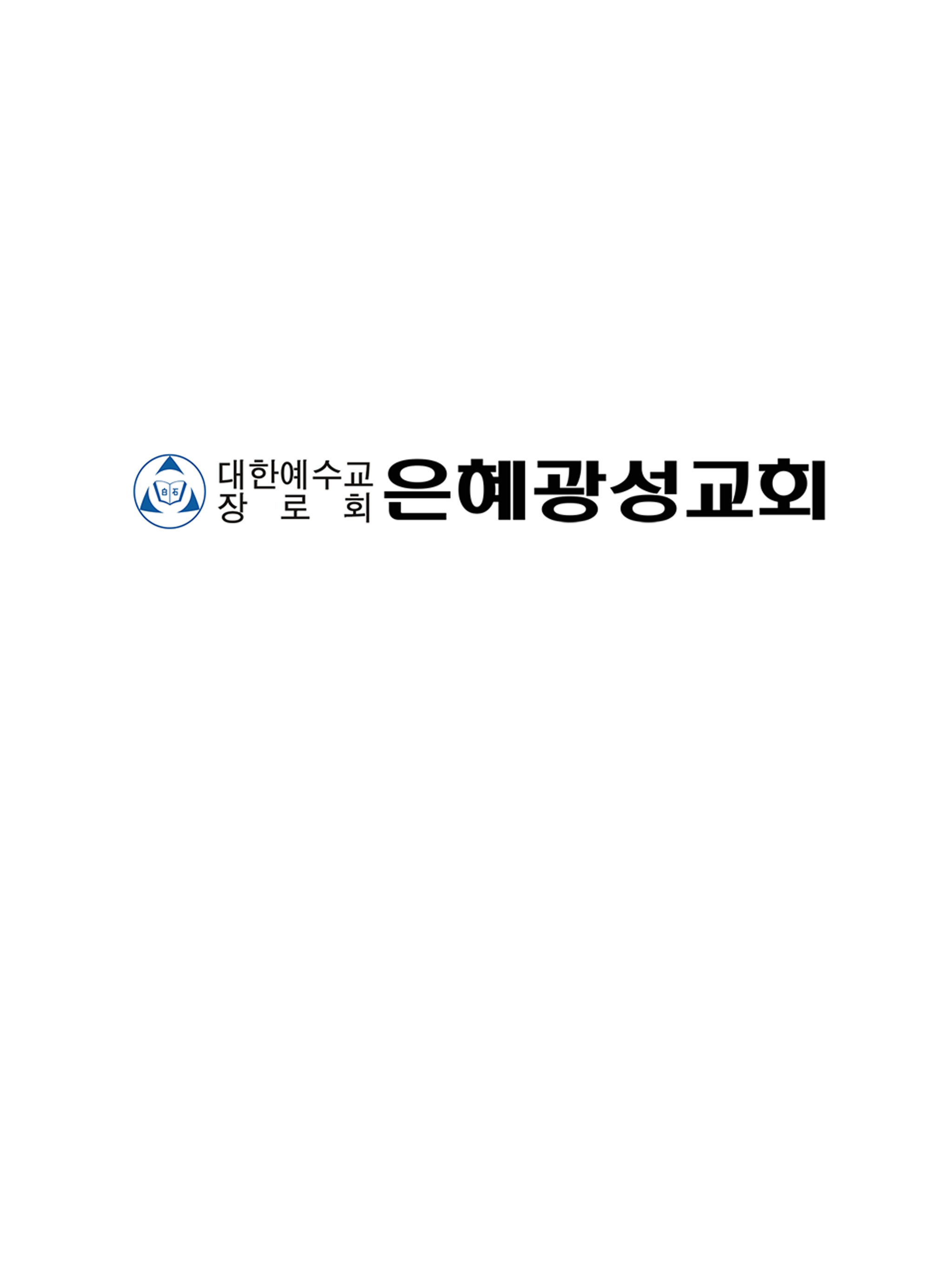 은혜광성교회 교회관리 screenshot 4