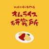 オムライス研究所 icon