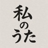 私のうた