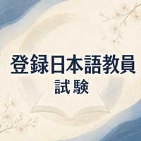 登録日本語教員試験 試験対策｜問題集