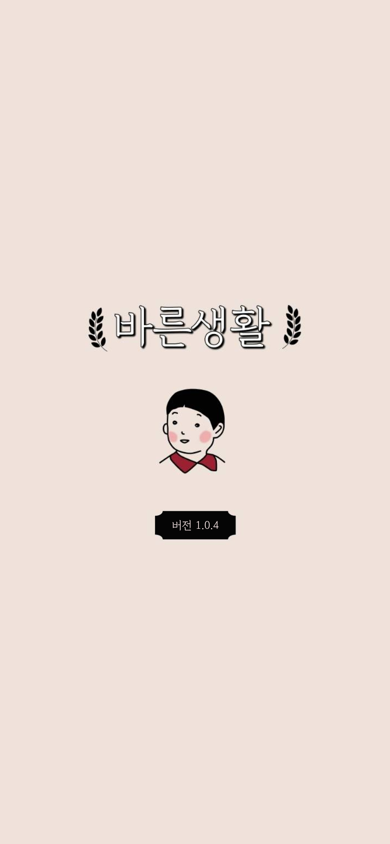 바른생활 : 데일리리포트