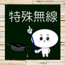 Get 特殊無線 統合版 for iOS, iPhone, iPad Aso Report