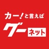 カー！といえばグーネット - 中古車検索から最新の車情報まで - iPhoneアプリ