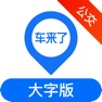 Get 车来了大字版-实时掌上公交车地铁 for iOS, iPhone, iPad Aso Report