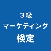 マーケティング検定 ３級 対策アプリ