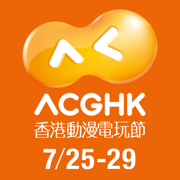 ACGHK：電玩動漫節．玩具展．Cosplay．漫畫節
