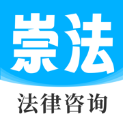 崇法律师-真实律师在线法律咨询平台