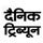 Dainik Tribune Hindi Newspaper