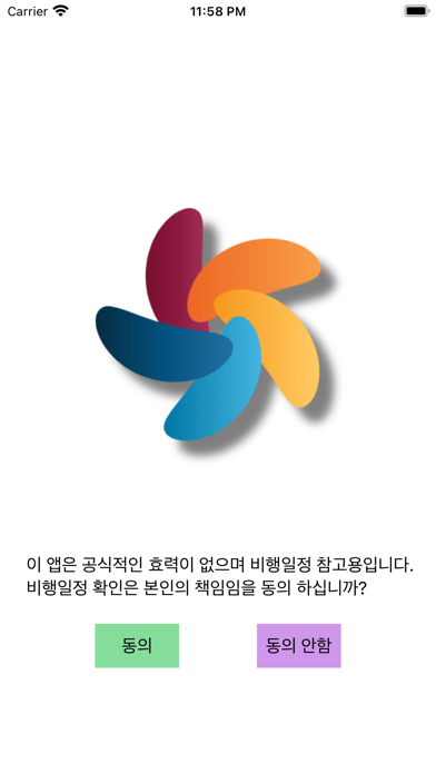 비행일정 Screenshot