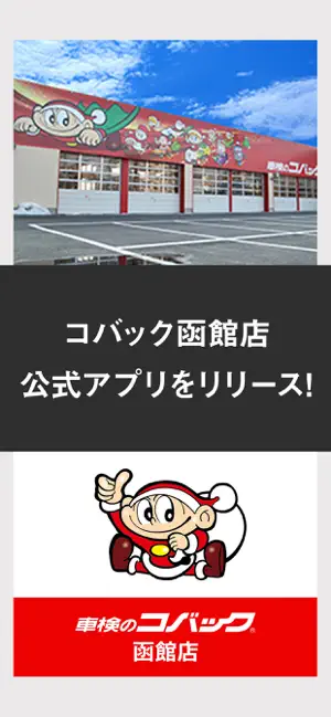 コバック函館店 公式アプリ screenshot 1