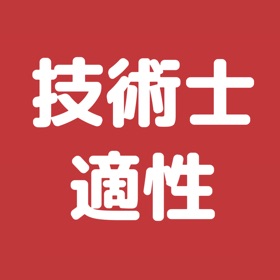 技術士 適性科目 過去問集 | 技術士試験の対策アプリ
