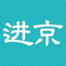 Get 进京证-限行地图和导航 for iOS, iPhone, iPad Aso Report