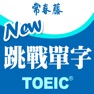 Get 常春藤-New TOEIC ® 挑戰單字 for iOS, iPhone, iPad Aso Report