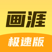 画涯极速版-画涯旗下漫画神器