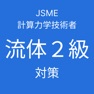 Get JSME計算力学技術者流体２級対策 for iOS, iPhone, iPad Aso Report