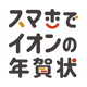 スマホでイオンの年賀状