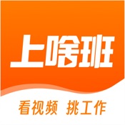 上啥班-找工作招聘求职软件