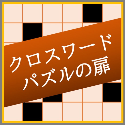 クロスワードパズルの扉