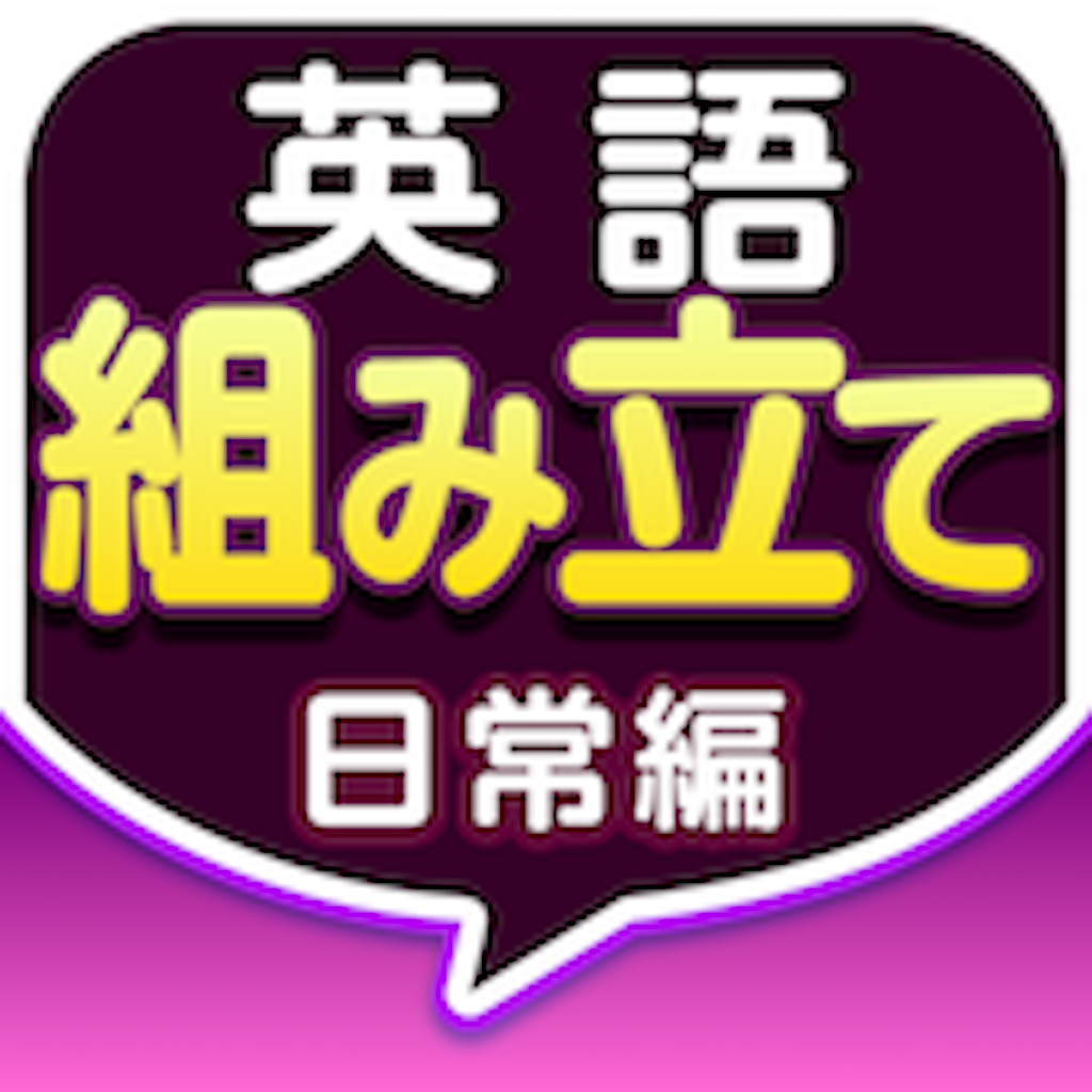 Get 英語組み立てTOWN 日常編 for iOS, iPhone, iPad Aso Report