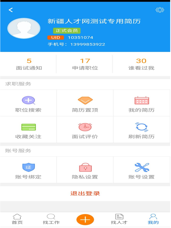 新疆人才网 iPad screenshot