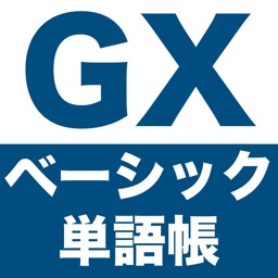 GX検定 ベーシック 単語帳