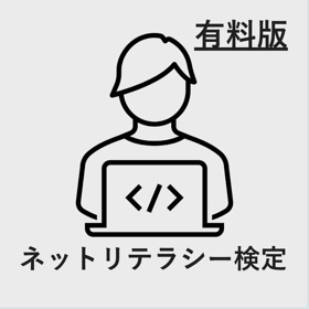 ネットリテラシー検定 対策アプリ
