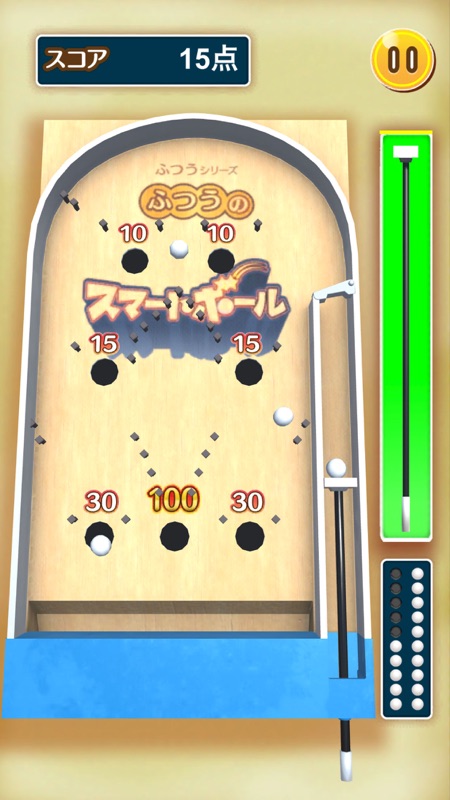 ふつうのスマートボール 1人で遊べる人気のボールゲーム screenshot 2