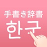 Get 韓国語手書き辞書 - ハングル翻訳・勉強アプリ for iOS, iPhone, iPad Aso Report