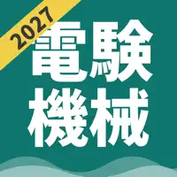 電験三種 機械 | パスマル 過去問 2026 一問一答