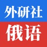 Get 外研社俄语-俄汉汉俄词典-教材资源配套 for iOS, iPhone, iPad Aso Report