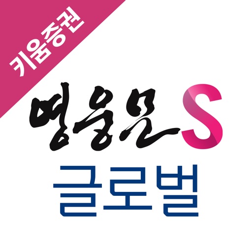 키움증권 영웅문S 글로벌