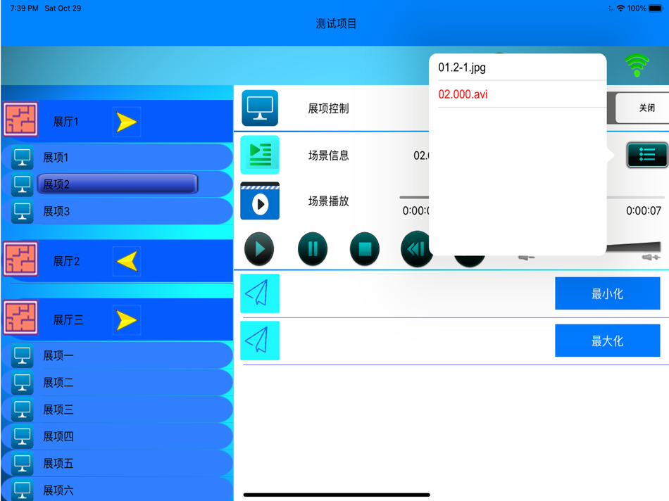 #2. 多媒体展馆中控 (iOS) 由: 武俊 袁