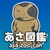 あさ図鑑 asa zoo can / 広島市安佐動物公園 - iPadアプリ