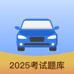 驾校宝典通-2025驾校学车考驾照