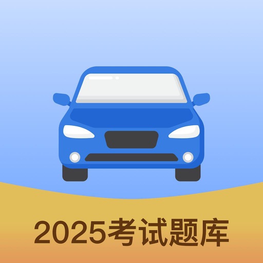 驾校宝典通-2025驾校学车考驾照