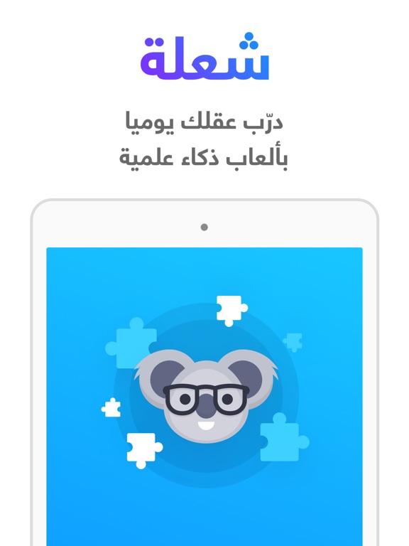 Screenshot #4 pour شعلة - درّب عقلك يومياً