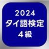 タイ語検定単語帳4級 - iPhoneアプリ