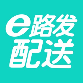 螢幕擷取畫面 (3) e路发配送